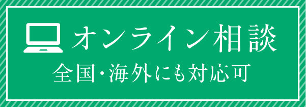 オンライン相談